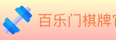 百乐门棋牌官网 logo